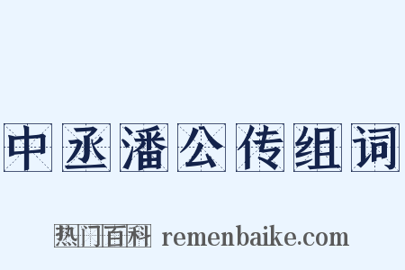 中丞潘公传组词是什么意思的图片